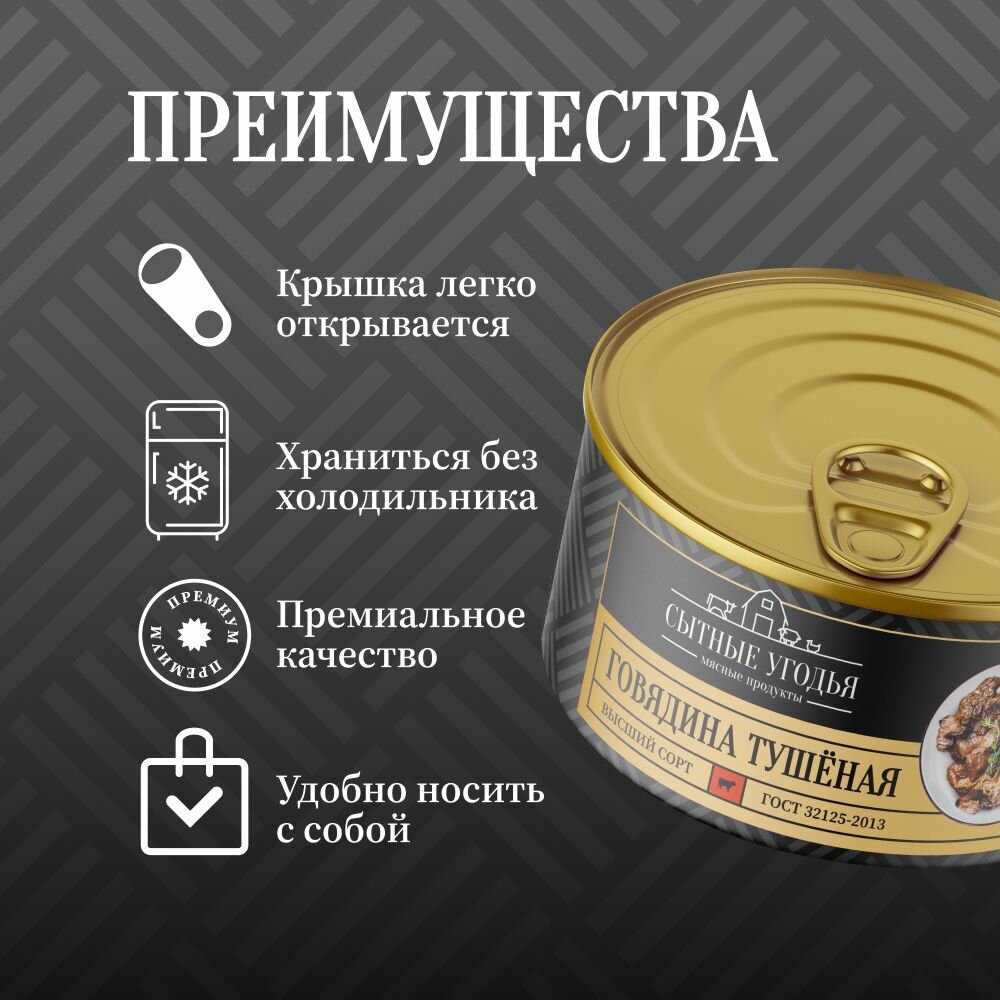 Говядина тушеная высший сорт Сытные угодья, 325 гр, 3 года срок хранения, ГОСТ, 1 шт. — фото 1