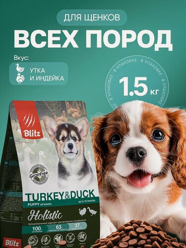 Изображение товара Сухой корм Blitz Holistic, для щенков всех пород, гипоаллергенный, утка/индейка, 1.5кг