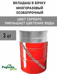 Вкладыш, мешок, пакет в бочку, 200 л, 150 мкм, серебристый, полиэтиленовый,3шт