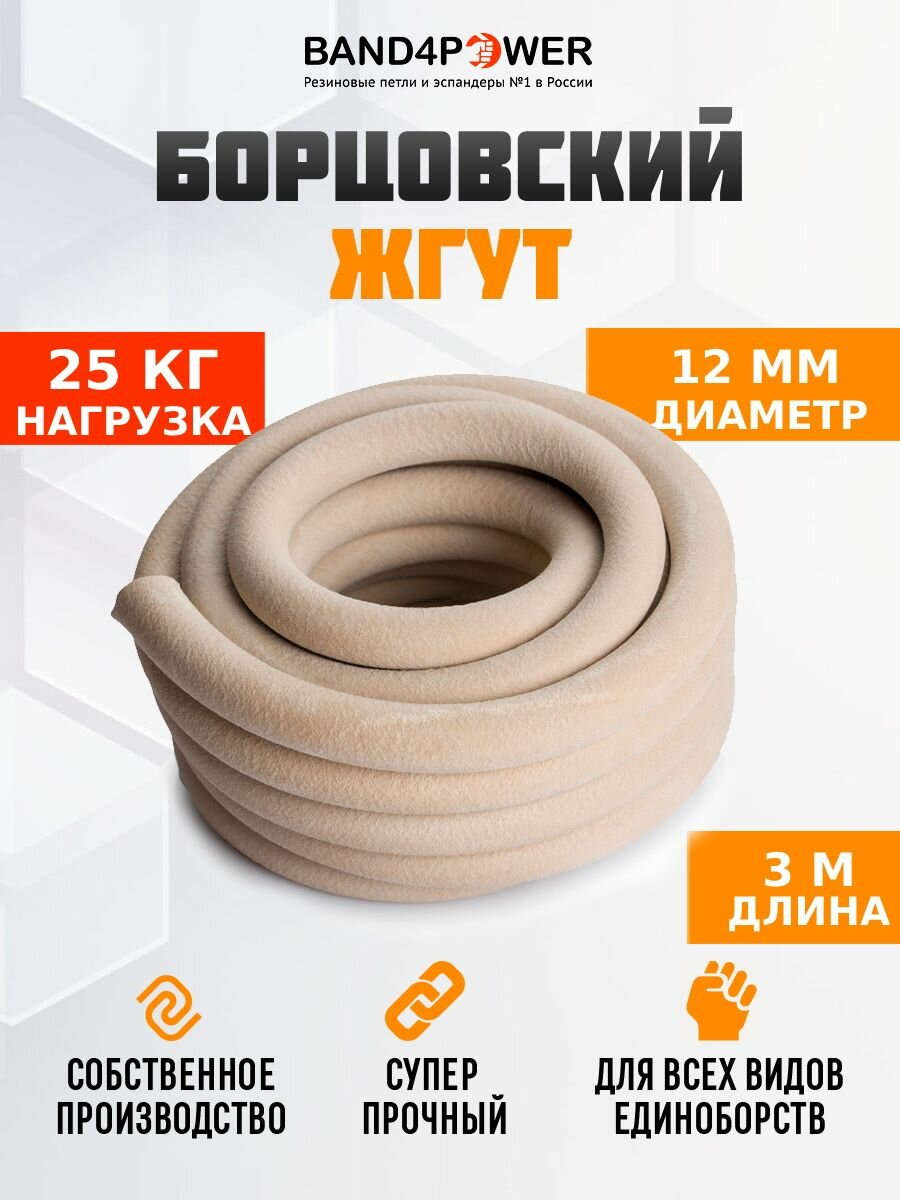 Эспандер трубчатый Борцовский Жгут 12мм 3м, 25 кг