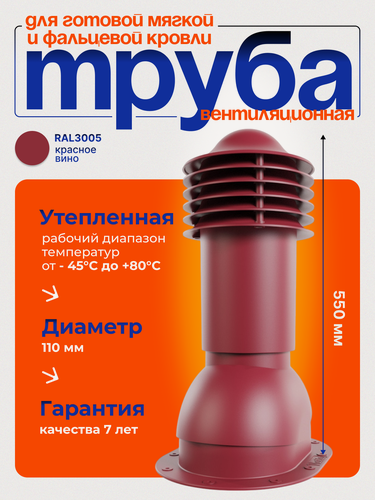 Изображение товара Труба вентиляционная утепленная Viotto d 110 мм для готовой мягкой и фальцевой кровли RAL 3005 красное вино
