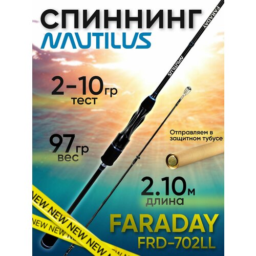 Спиннинг Nautilus FARADAY FRD-702LL 1.09 м тест 2–10 г строй быстрый