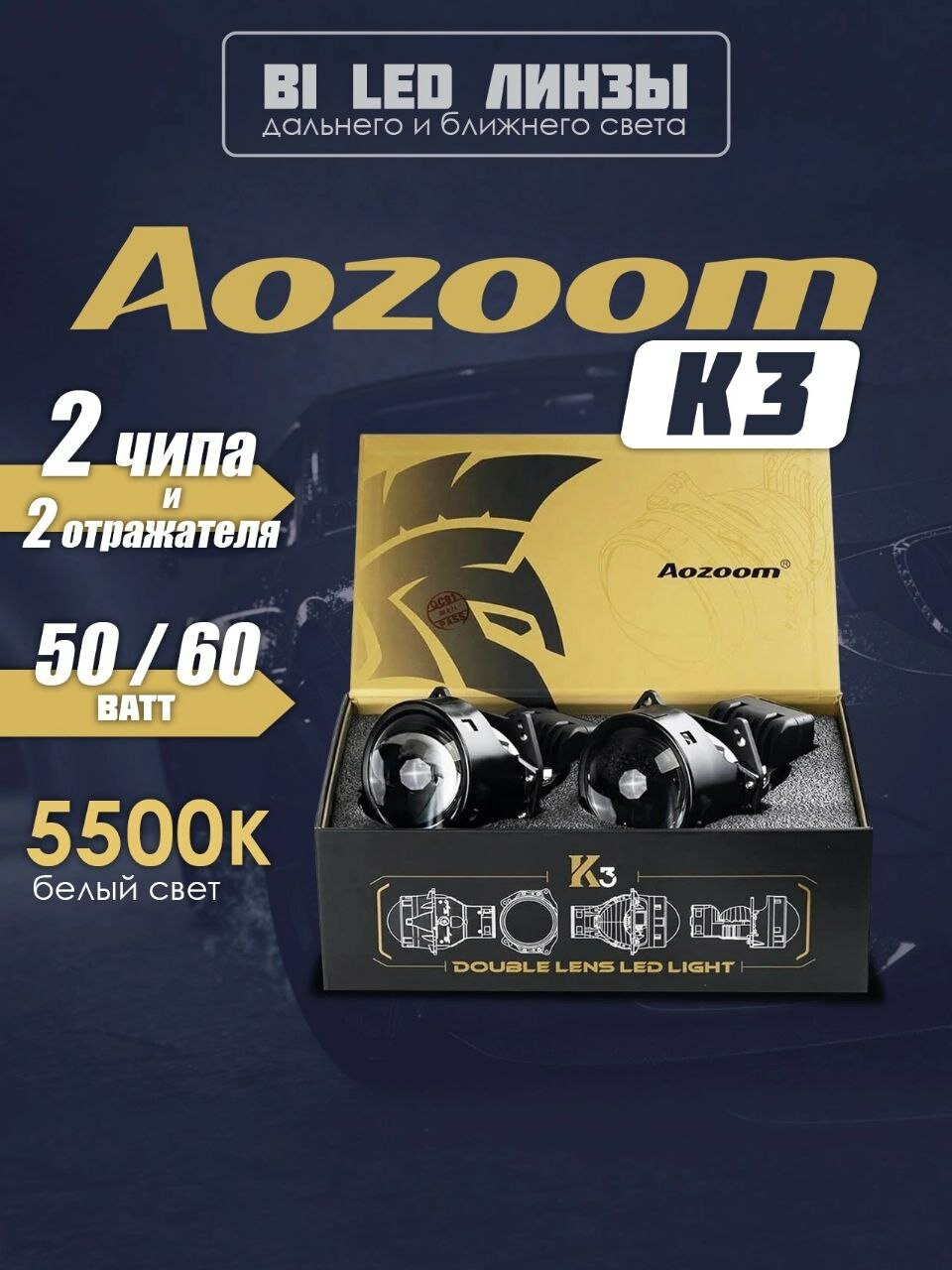 Cветодиодные линзы Aozoom K3 Dragon Knight K3 5000K 9 кристаллов