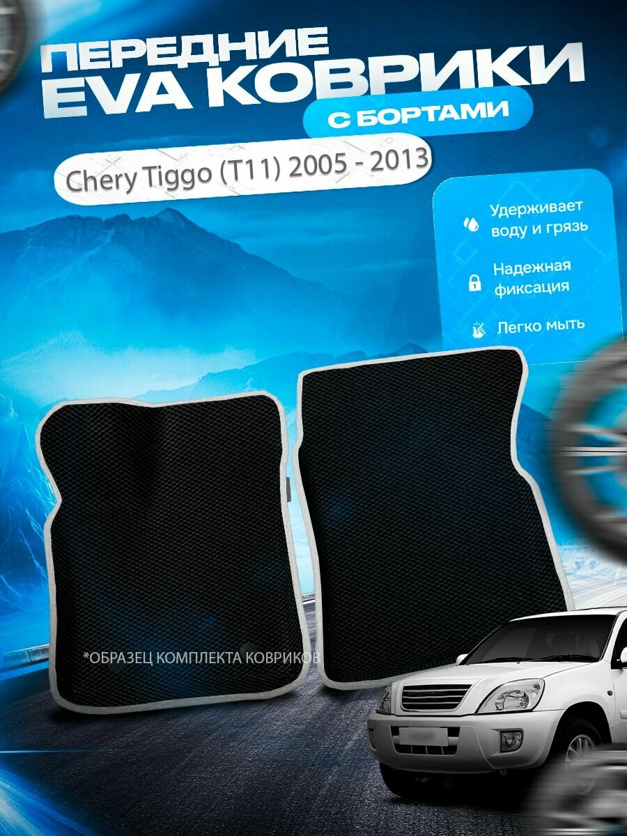 Передние эва ева eva коврики с бортами Chery Tiggo (T11) 2005 - 2013 / Чери Тигго Т11