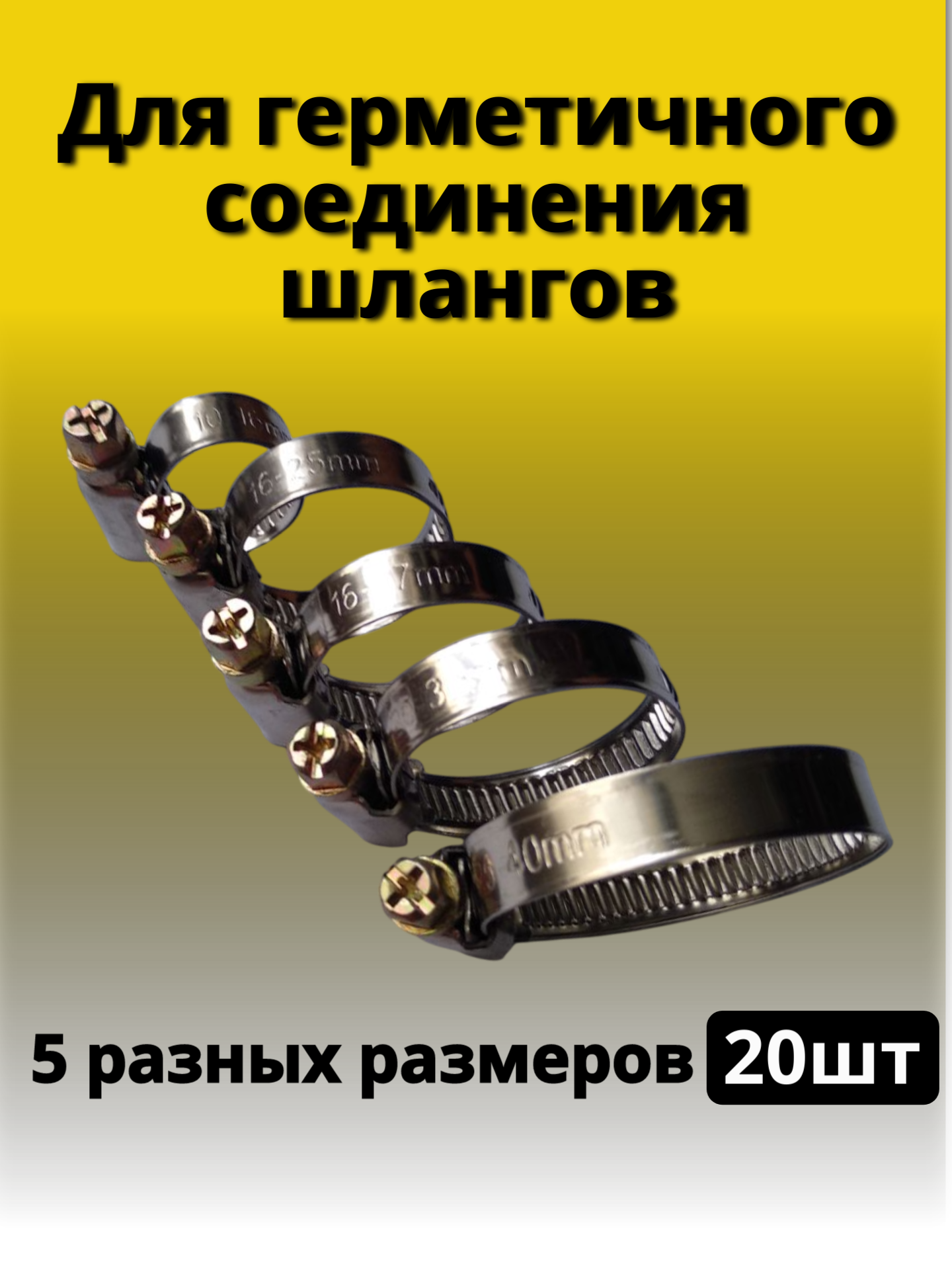 Хомут червячный металлический Набор 5 размеров, 10-16, 16-25, 16-27, 20-32, 25-40 мм, Обжимной, для шлангов и труб, — фото 1