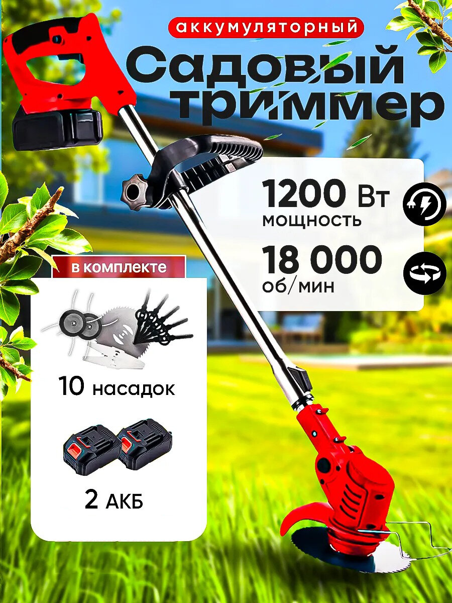 Триммер аккумуляторный садовый / газонокосилка аккумуляторная / для дачи /ручная газонокосилка