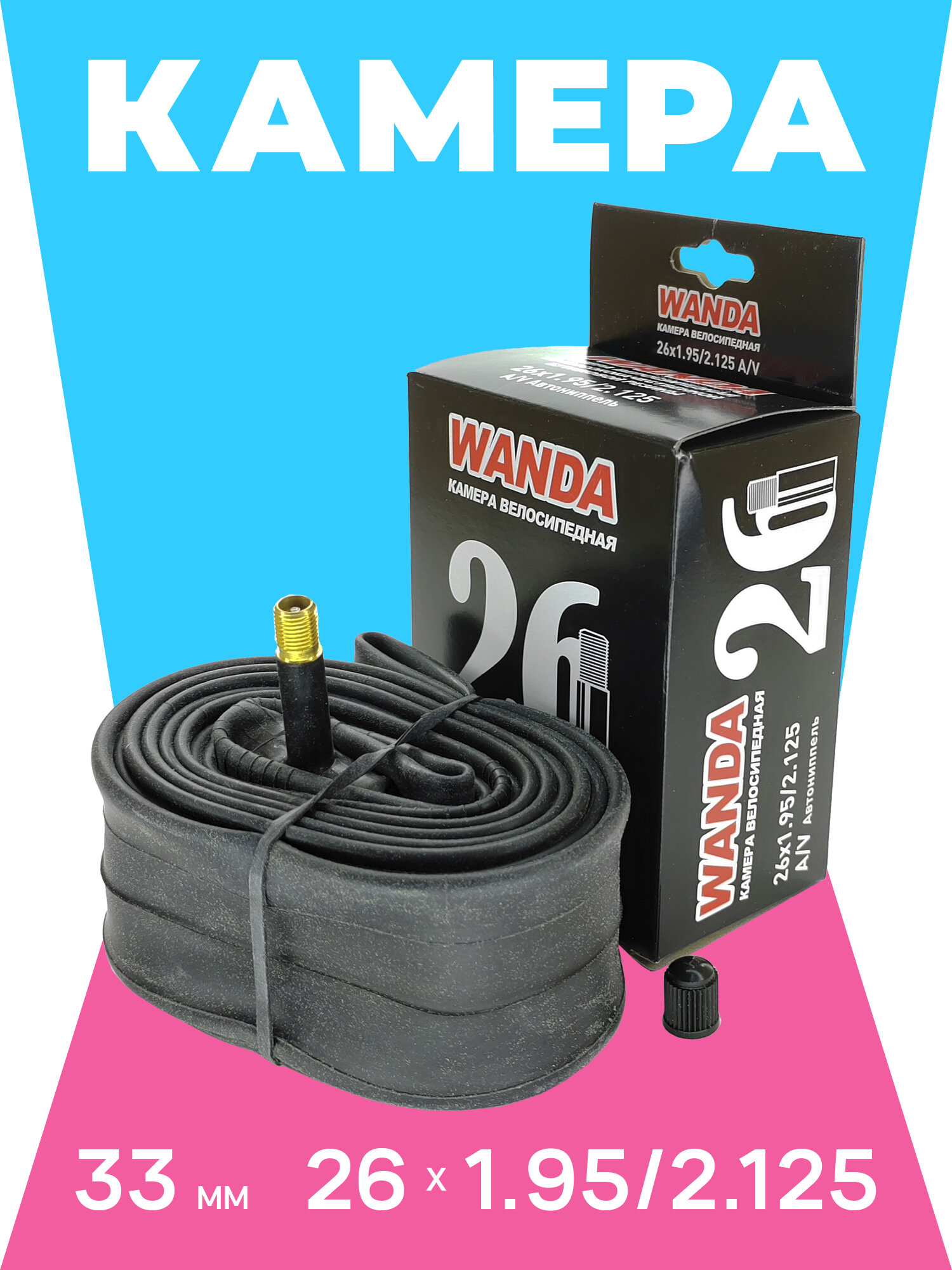 Wanda Камера велосипедная 26 дюймов, 26х1.95/2.125 AV 33 мм