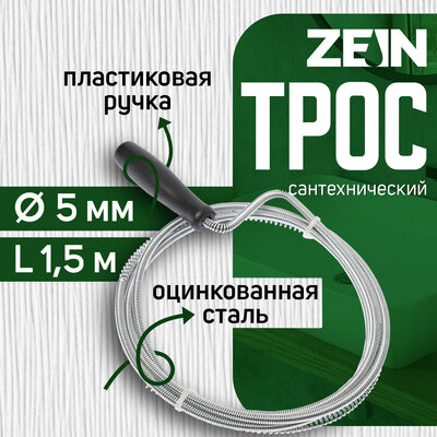 Трос сантехнический ZEIN engr оцинкованный с ручкой d=5 мм L=1.5 м