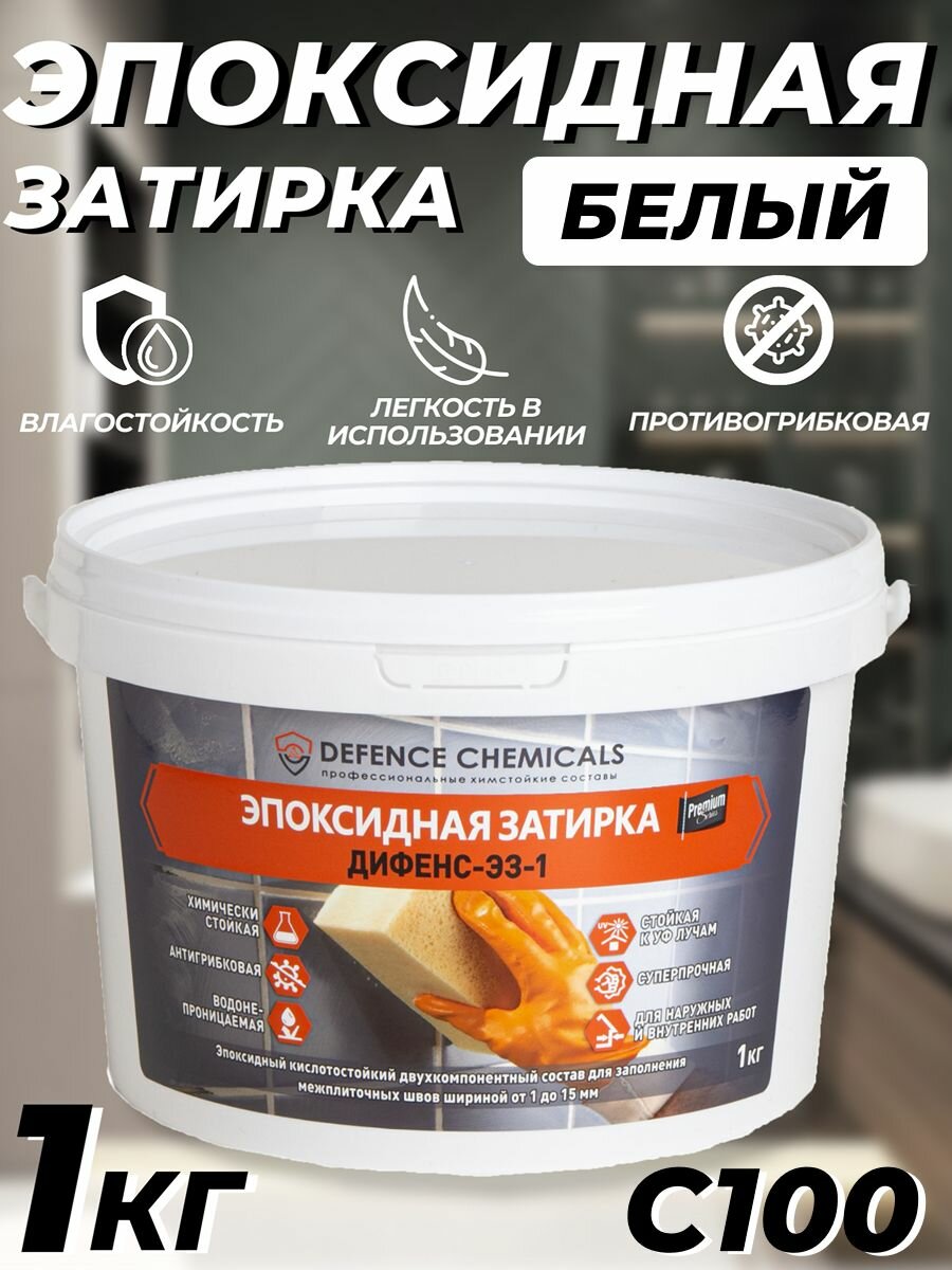 Затирка эпоксидная DEFENCE CHEMICALS C100 (белый) 1 кг