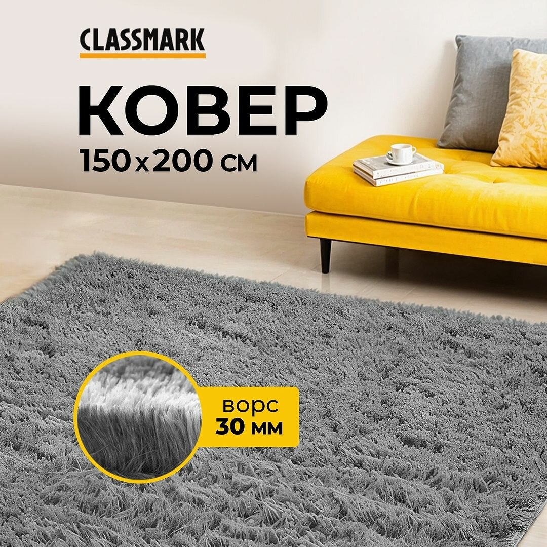 Ковер комнатный CLASSMARK на пол с ворсом пушистый, 150x200 см.