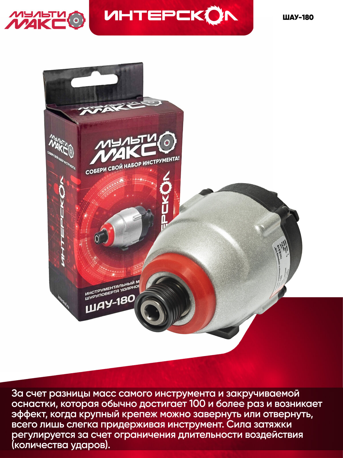 Шуруповерт с тангенциальным ударом ШАУ-180 мультимакс 18, Интерскол, модуль шуруповерта ударного 1/4, 180Нм. 755.0.3.10 — фото 1
