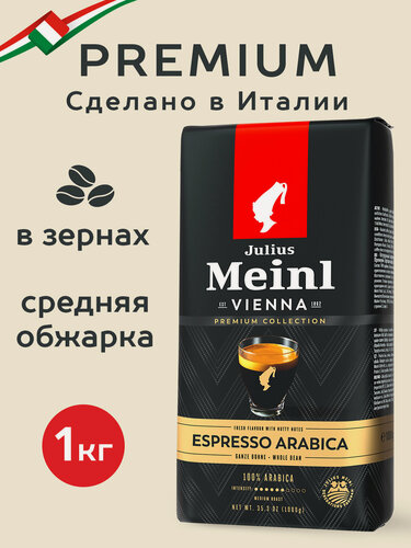 Изображение товара Кофе в зёрнах Julius Meinl Эспрессо Премиум (Espresso), 1 кг, средней обжарки, 100% арабика