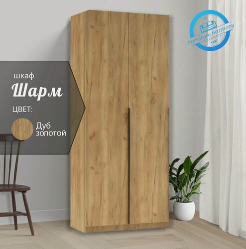 Изображение товара Шкаф распашной Шармэ 2-х дверный дуб золотой, с доводчиками, 80.1х50.6х221.6х см