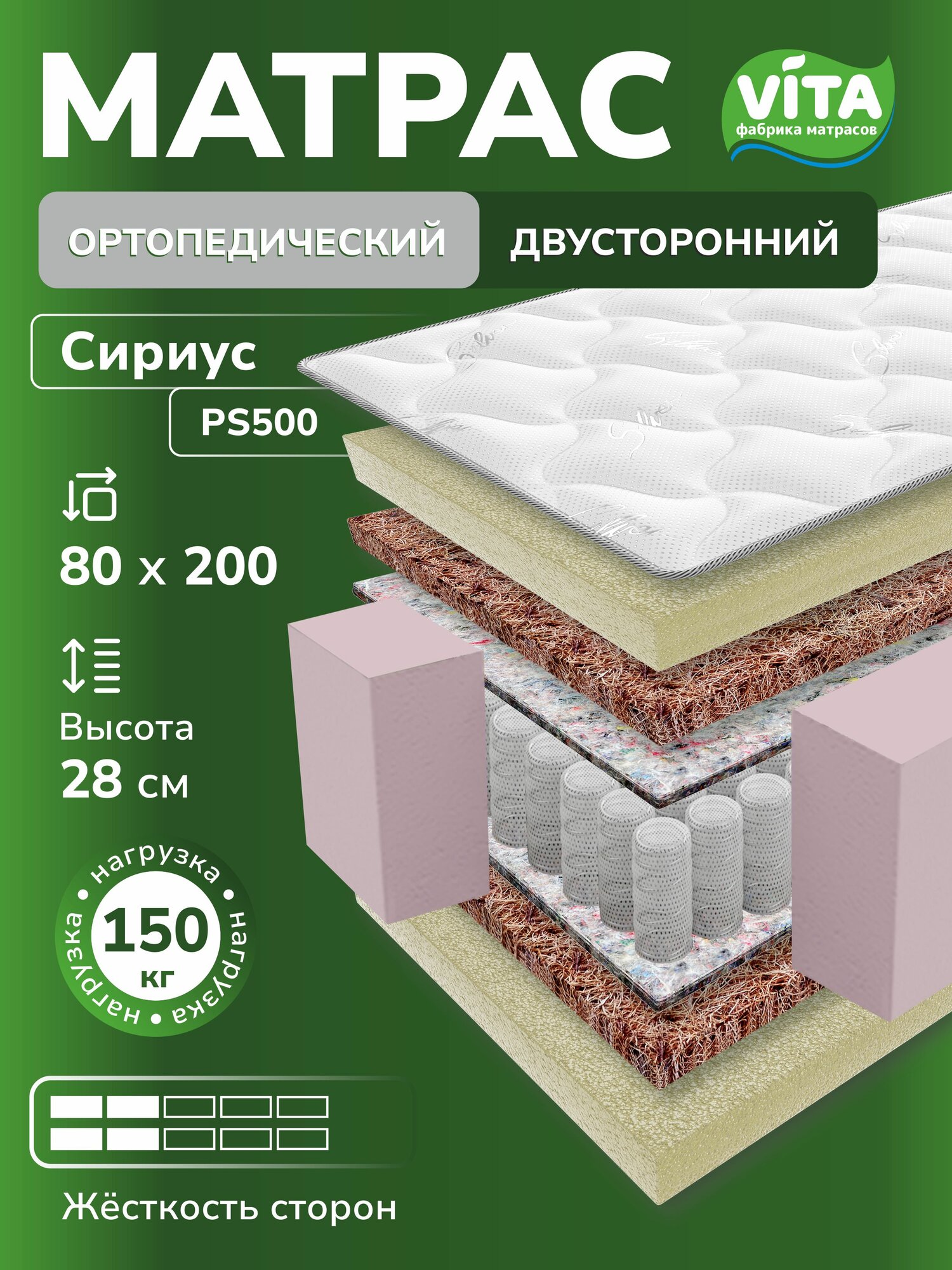 Матрас ортопедический VITA Сириус (80х200), независимые пружины PS 500