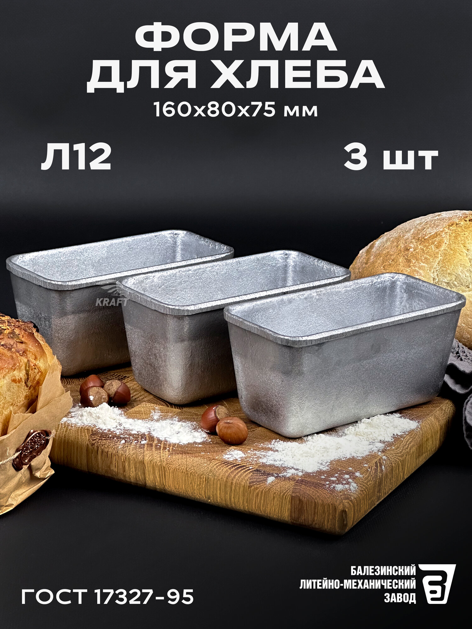 Форма хлебопекарная 160х80х75 3 штуки мм из пищевого алюминия АК5М2 для хлеба ГОСТ 17327-95 Л 12