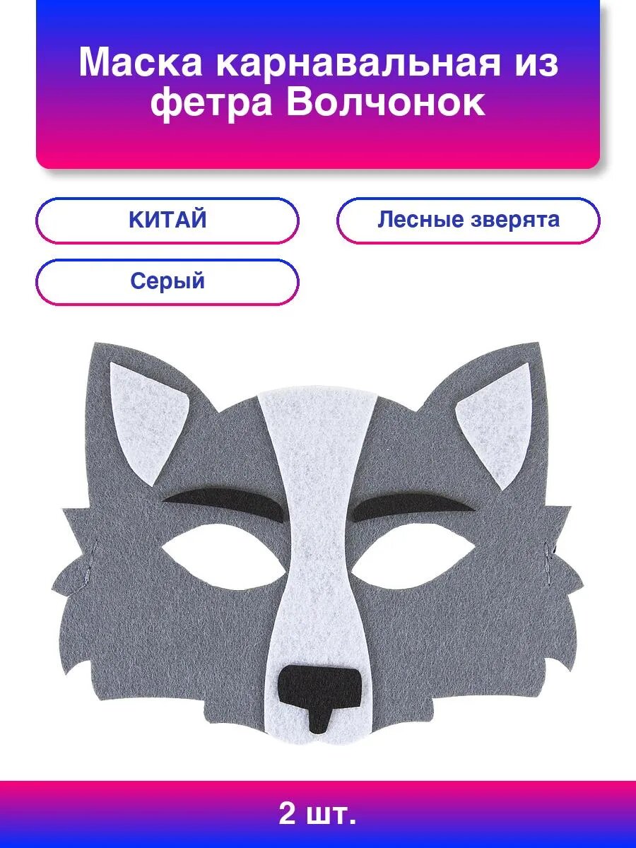 2шт. Маска карнавальная из фетра Волчонок Серый 16*13 см