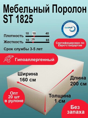 Изображение товара Поролон 10мм ST 1825 лист 1600x2000мм умеренно мягкий, эластичный пенополиуретан 1,6 на 2 м толщиной 1 см, рулон