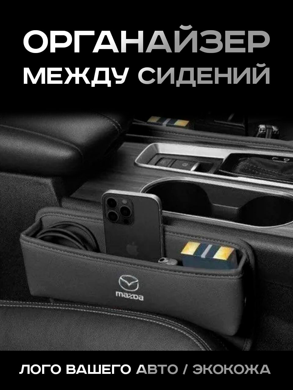 Mazda / Органайзер в Авто / Вставка Между Сидений
