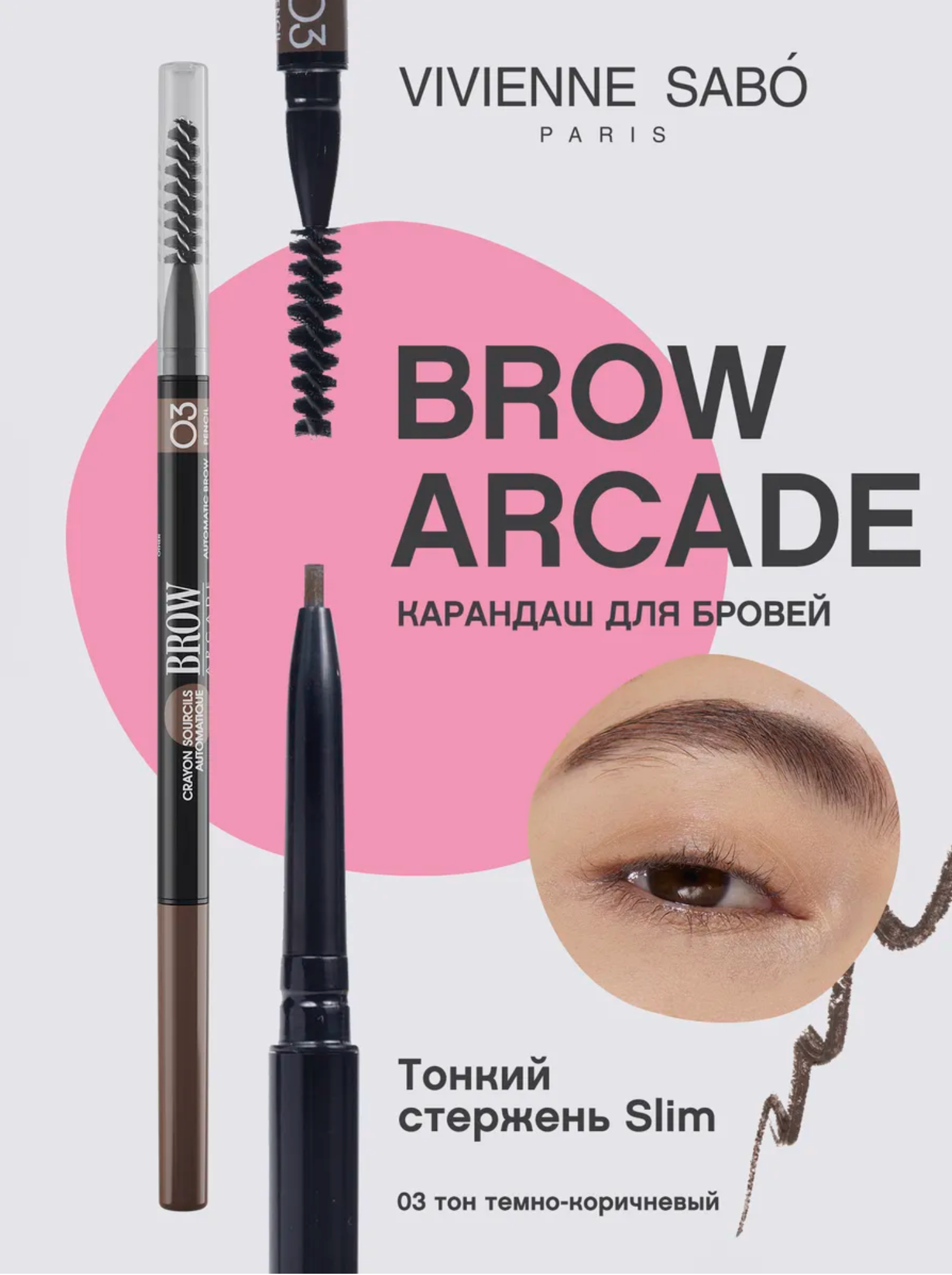 Карандаш для бровей автоматический Brow Arcade VIVIENNE SABO тон 03