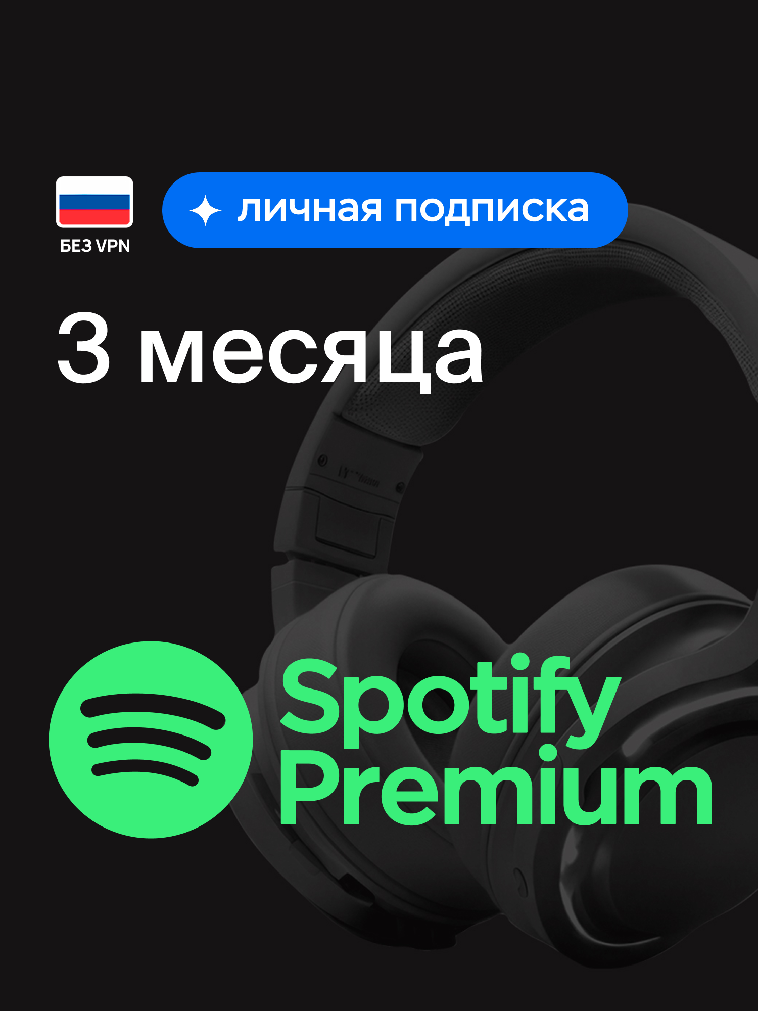 Индивидуальная подписка Spotify Premium на 3 месяца, продление подписки