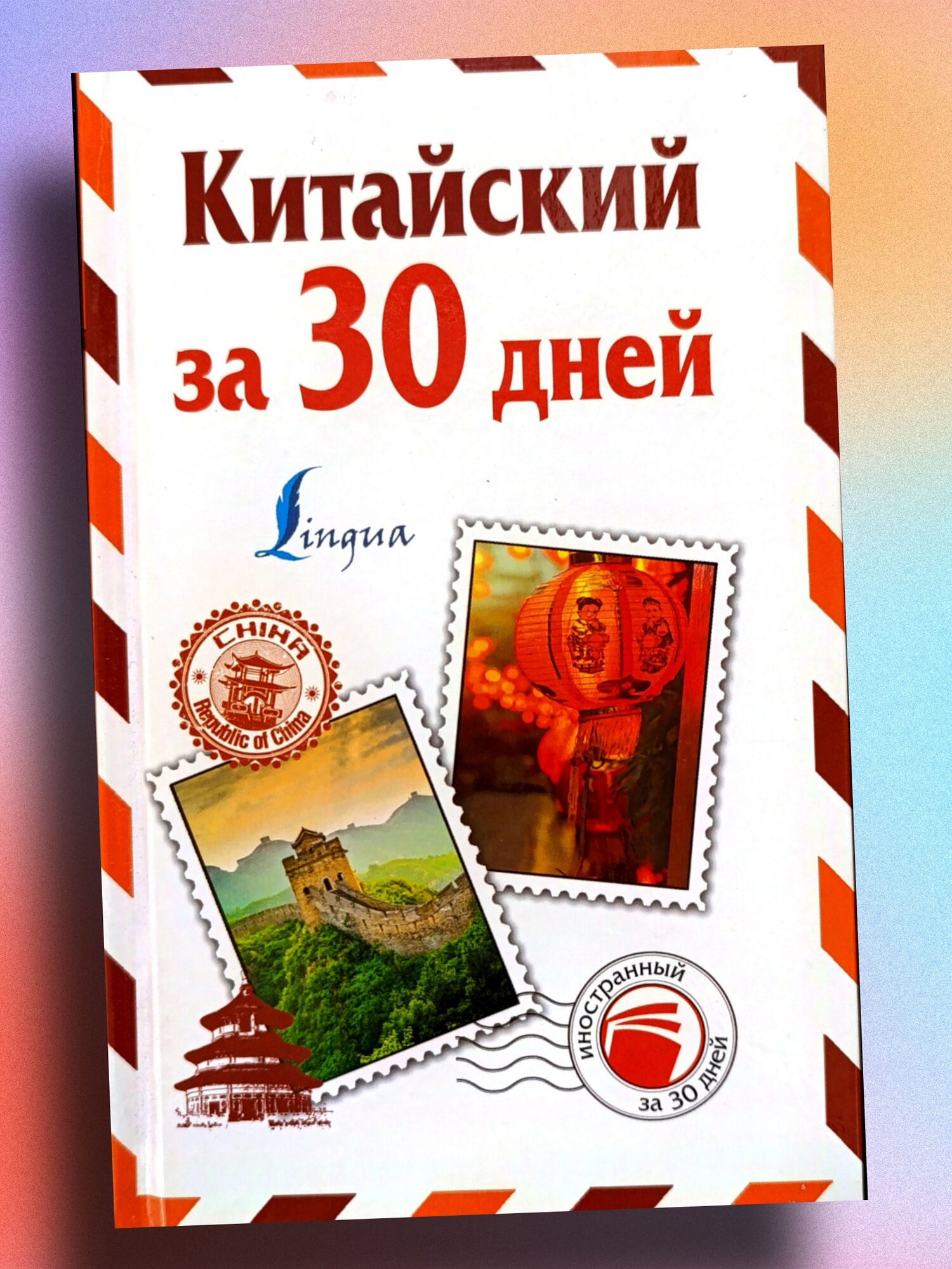 Книга "Китайский за 30 дней" АСТ, твердый переплет, Николай Воропаев