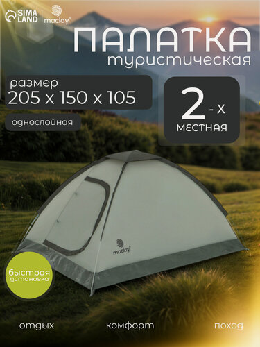 Изображение товара Палатка трекинговая Maclay 2х-местная однослойная зеленого цвета