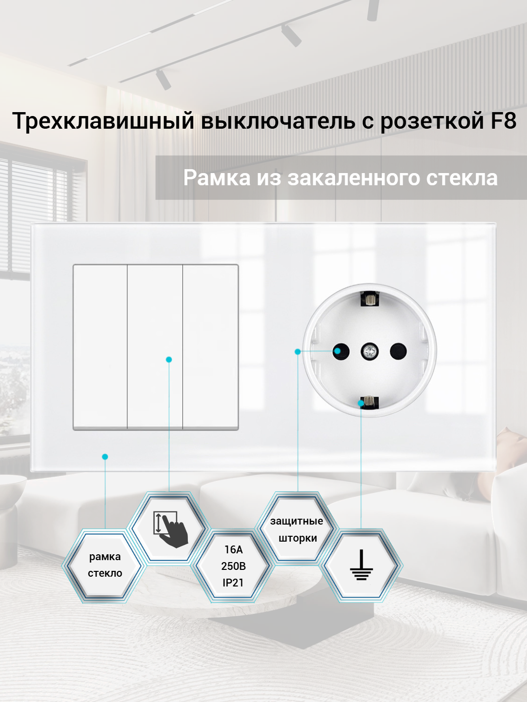 Выключатель трехклавишный с розеткой, Блок выключателя с розеткой, рамка стекло, цвет белый. F8
