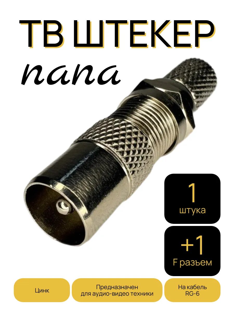 ТВ штекер папа и f разъем RG6 1шт