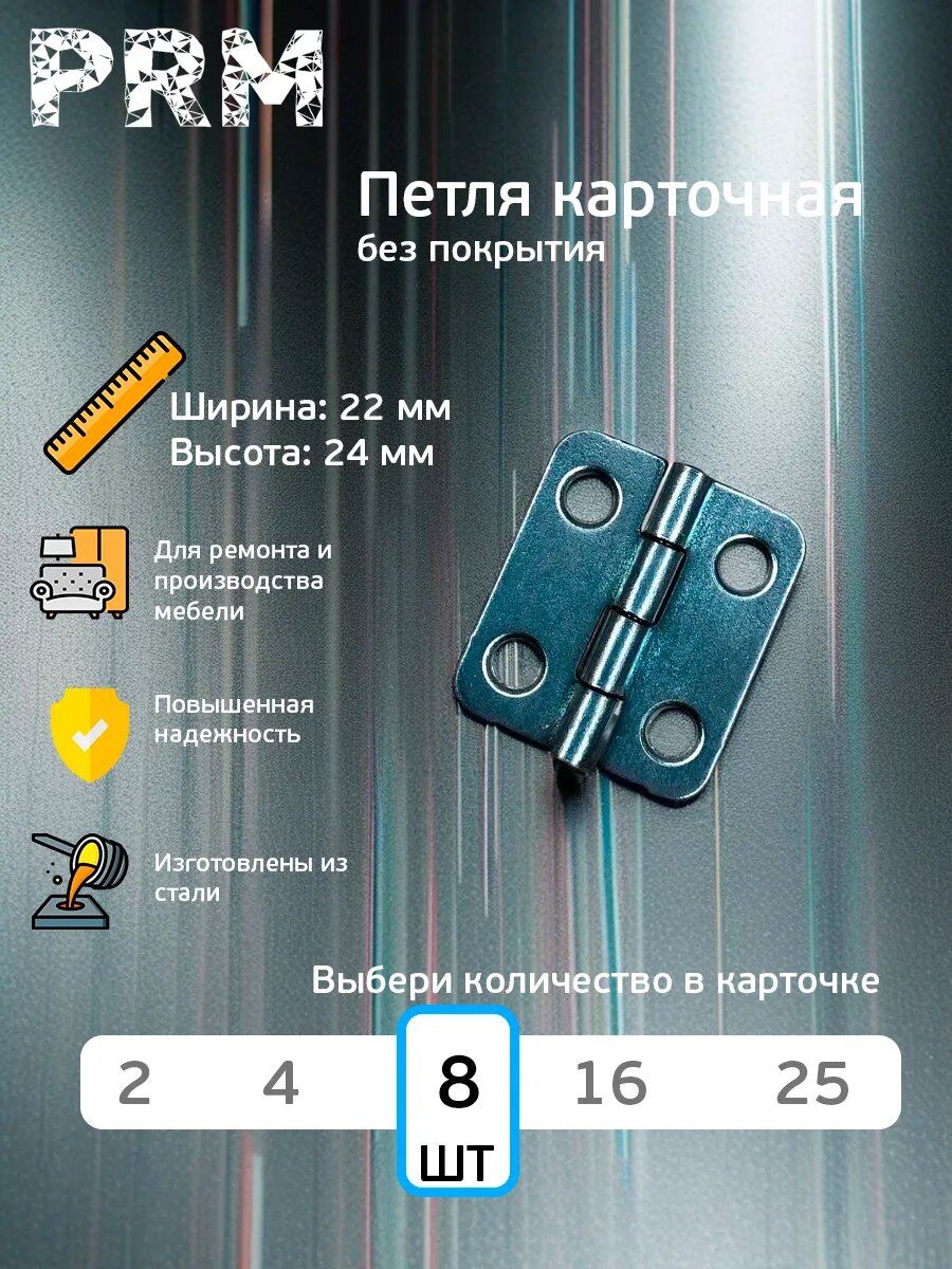 Петля карточная 22 х 24 мм без покрытия 8 шт.