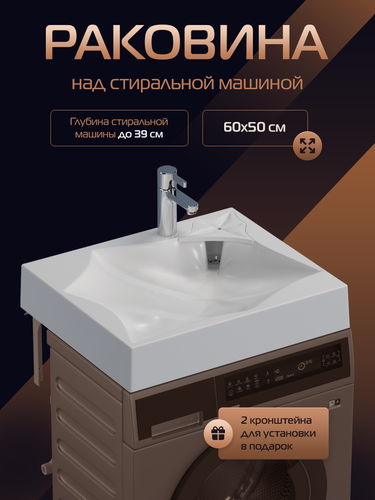 Изображение товара Раковина над стиральной машиной в ванную "Элиста", белая, подвесная
