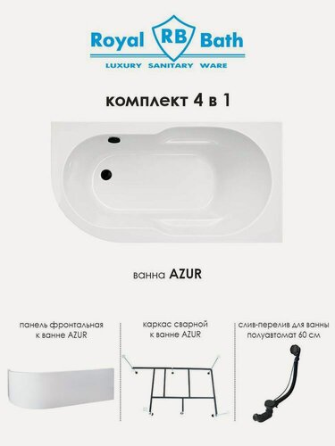 Изображение товара Ванна акриловая угловая правая Royal Bath Azur 150х80х60 (Ванна + каркас + панель + сифон чёрный)