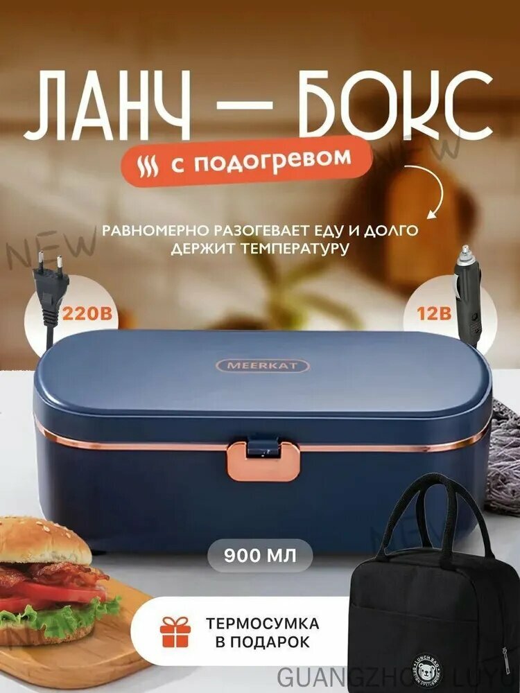 Электрический ланчбокс с подогревом,(без воды)