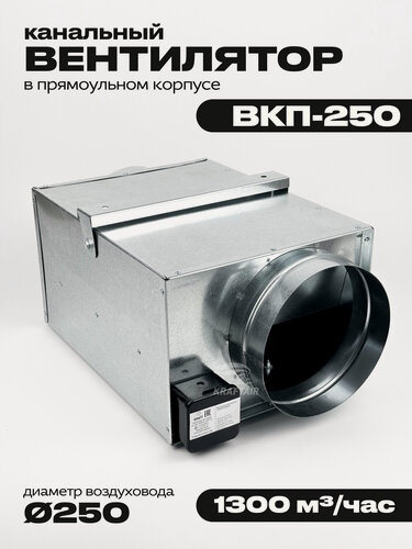 Изображение товара Вентилятор канальный ВКП-250 в прямоугольном корпусе для круглых воздуховодов, 1300 м3/час, 210 Вт, 2500 об/мин