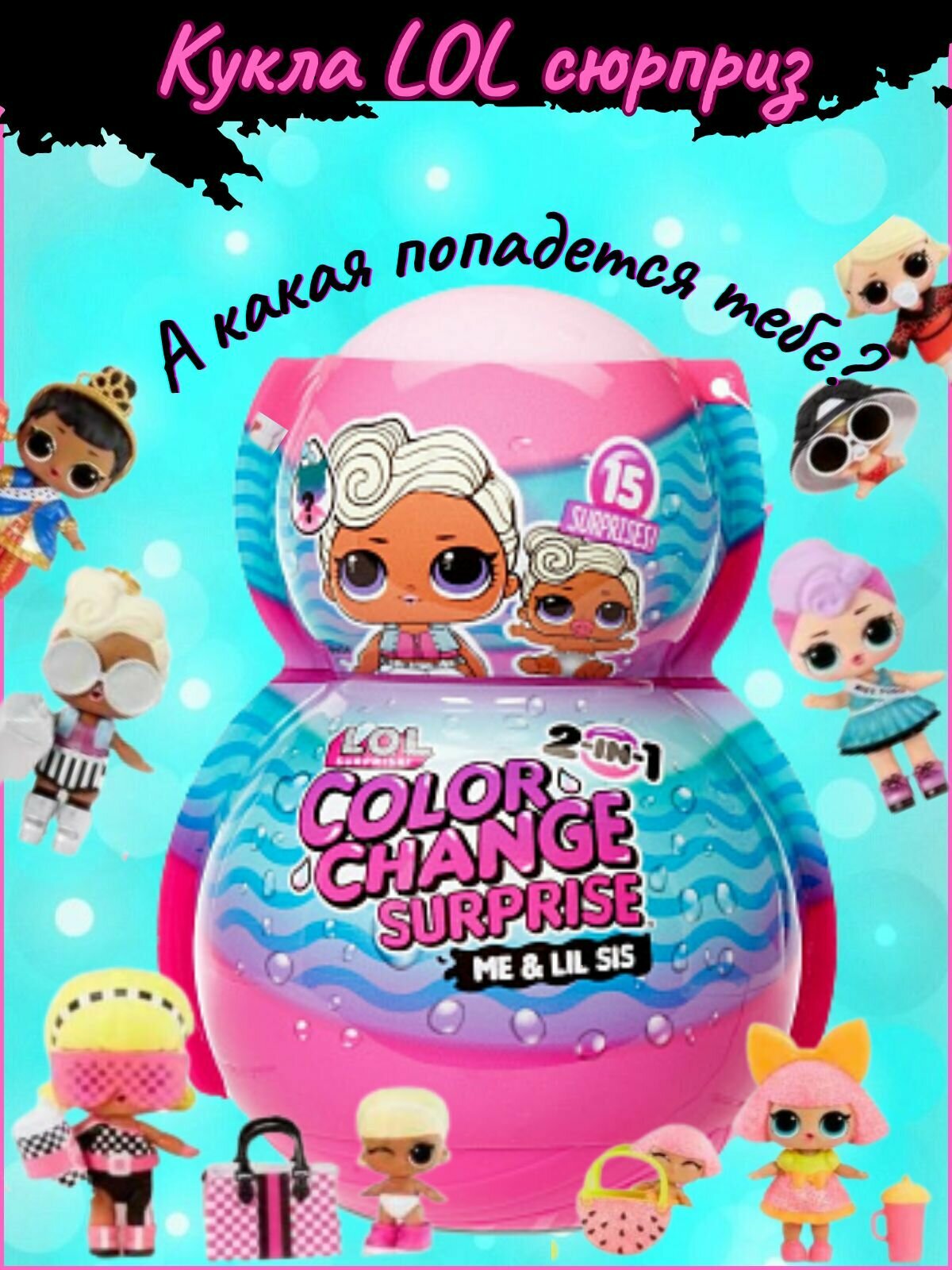 Кукла L.O.L. Surprise! LOL Color Change 2in1 ME AND MY LIL SIS