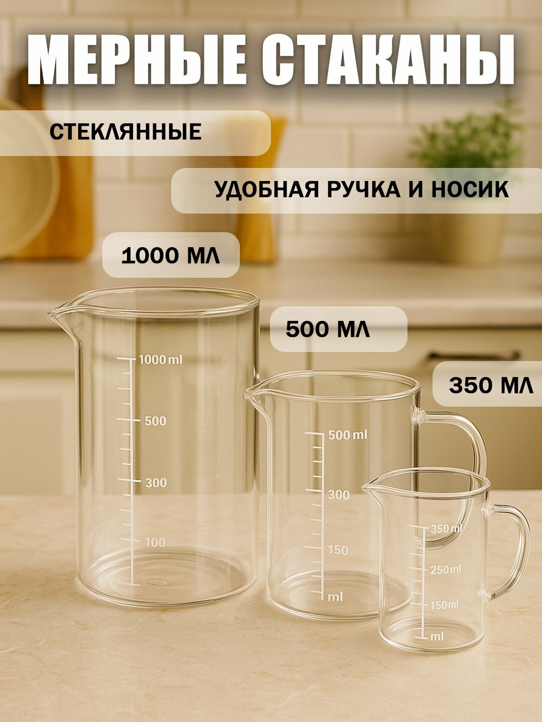 Мерные стаканы, для жидкостей и сыпучих продуктов, бесцветные, 500мл — фото 1