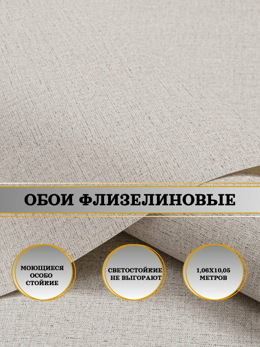 Обои флизелиновые бежевые DOMANI CASA Сингл 11371-03 106Х10м. Для спальни зала коридора.