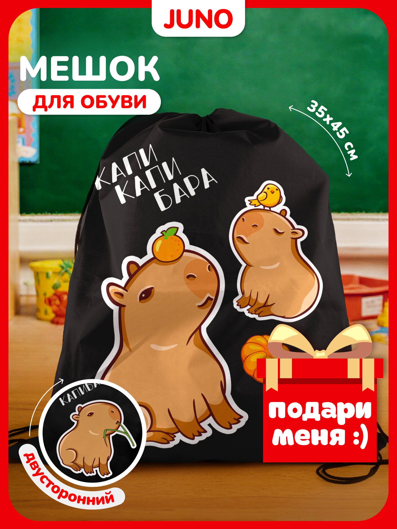 Школьный мешок сменка сумка для сменной обуви Капибара