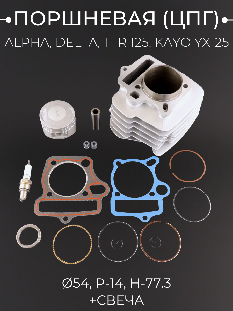 Поршневая (ЦПГ) Alpha Delta TTR 125 KAYO YX125 (Ø54 p-14 h-77.3 +свеча алюминиевая) 154FMI