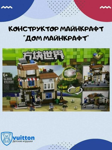 Изображение товара Конструктор Дом Майнкрафт 610 деталей/ QL0555