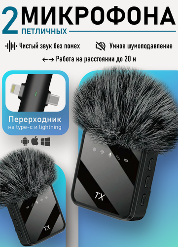 Изображение товара Микрофон петличный беспроводной с шумоподавлением для Android/iPhone 2в1 Type-C/Lighting, цвет черный.