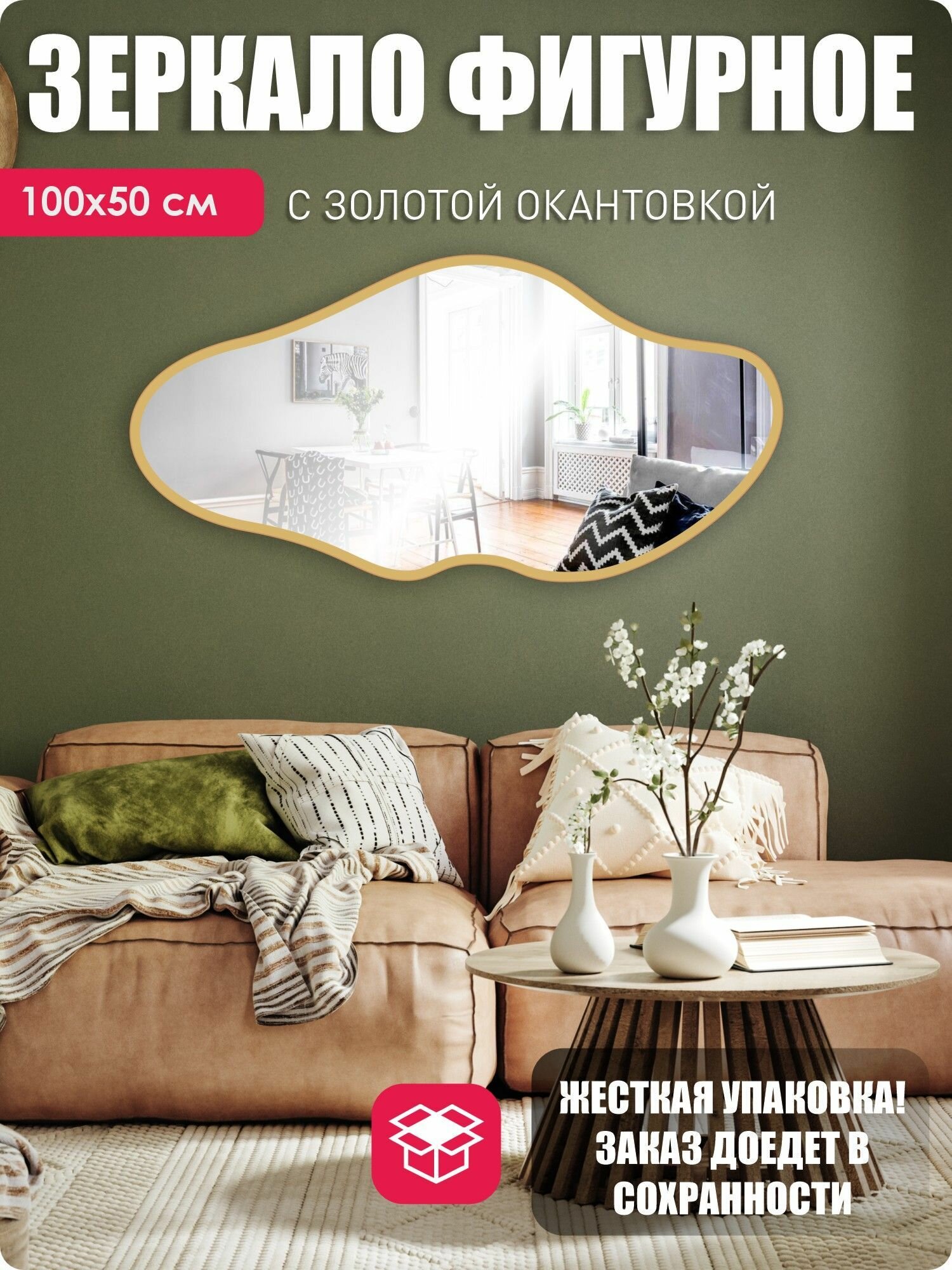 Зеркало настенное в прихожую фигурное 100х50 интерьерное облако с золотой окантовкой