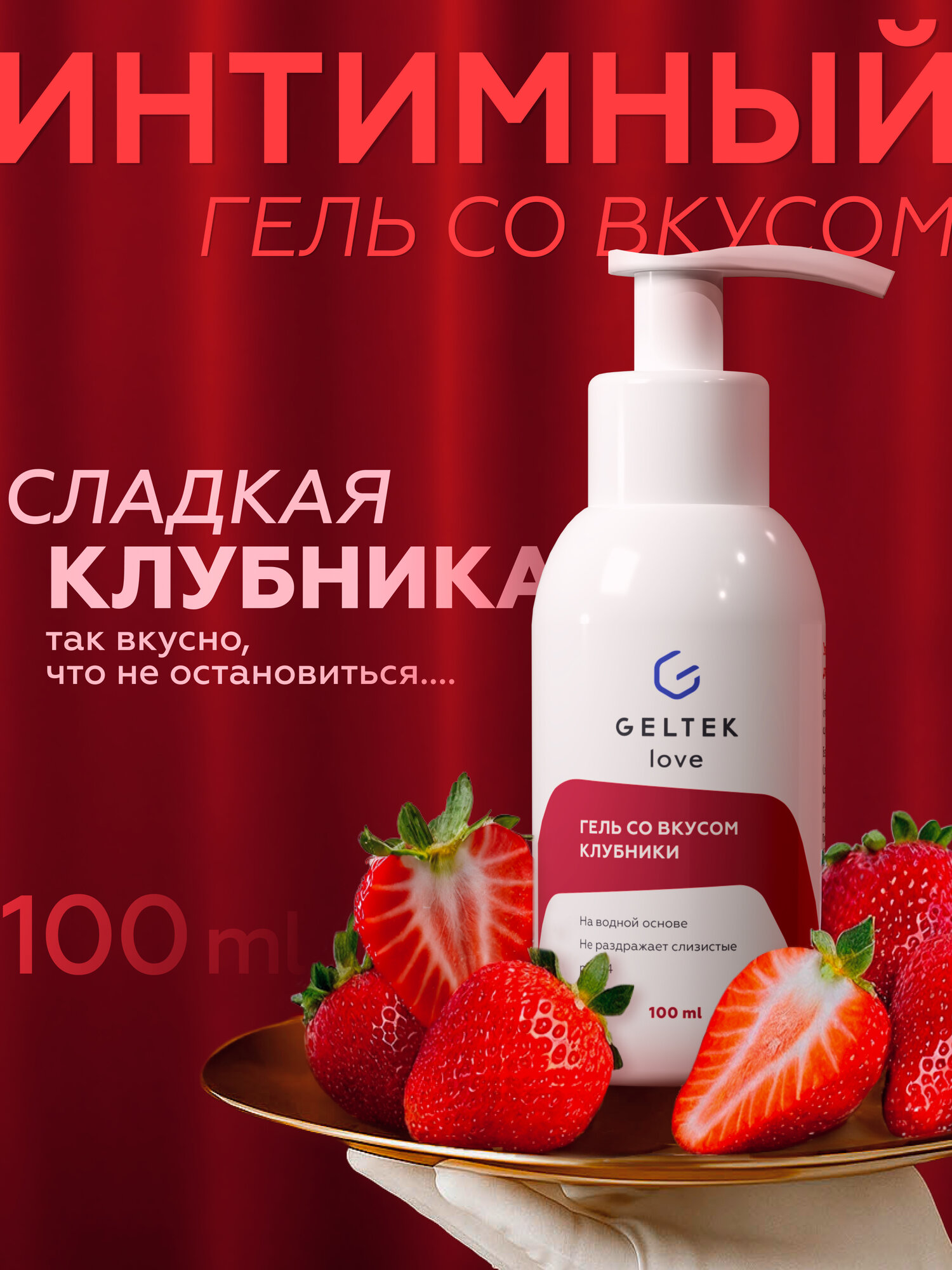 Гельтек Интимный гель на водной основе со вкусом клубники Geltek Love, 100 мл