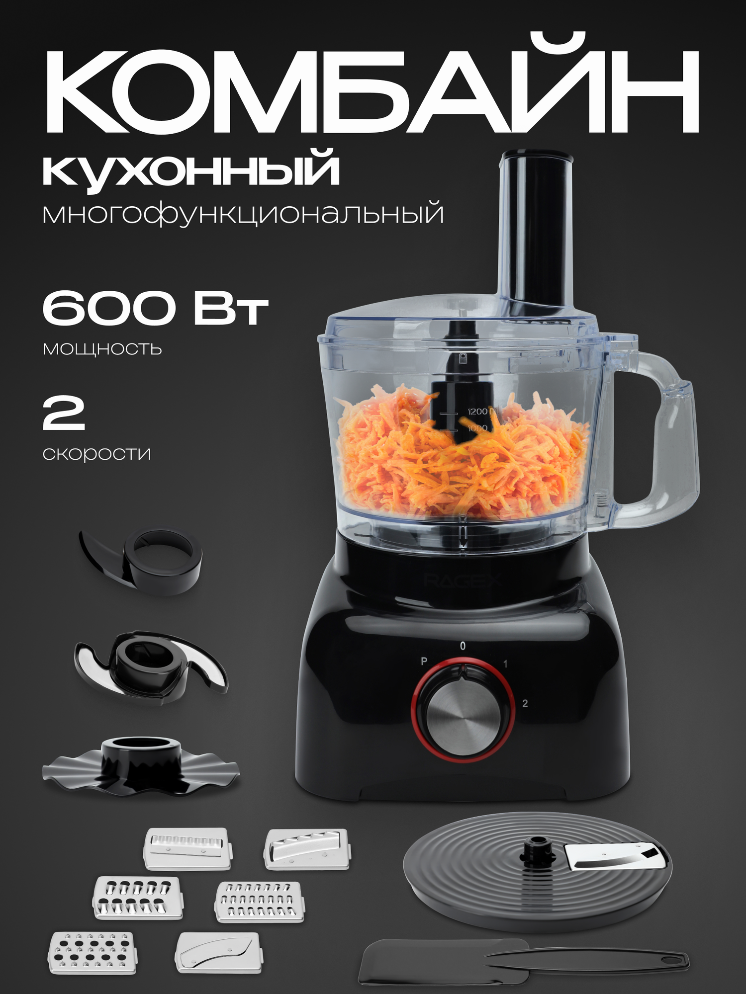 Кухонный комбайн 11 в 1 объем 1.2 литра 2 скорости мощность 600 Вт черный