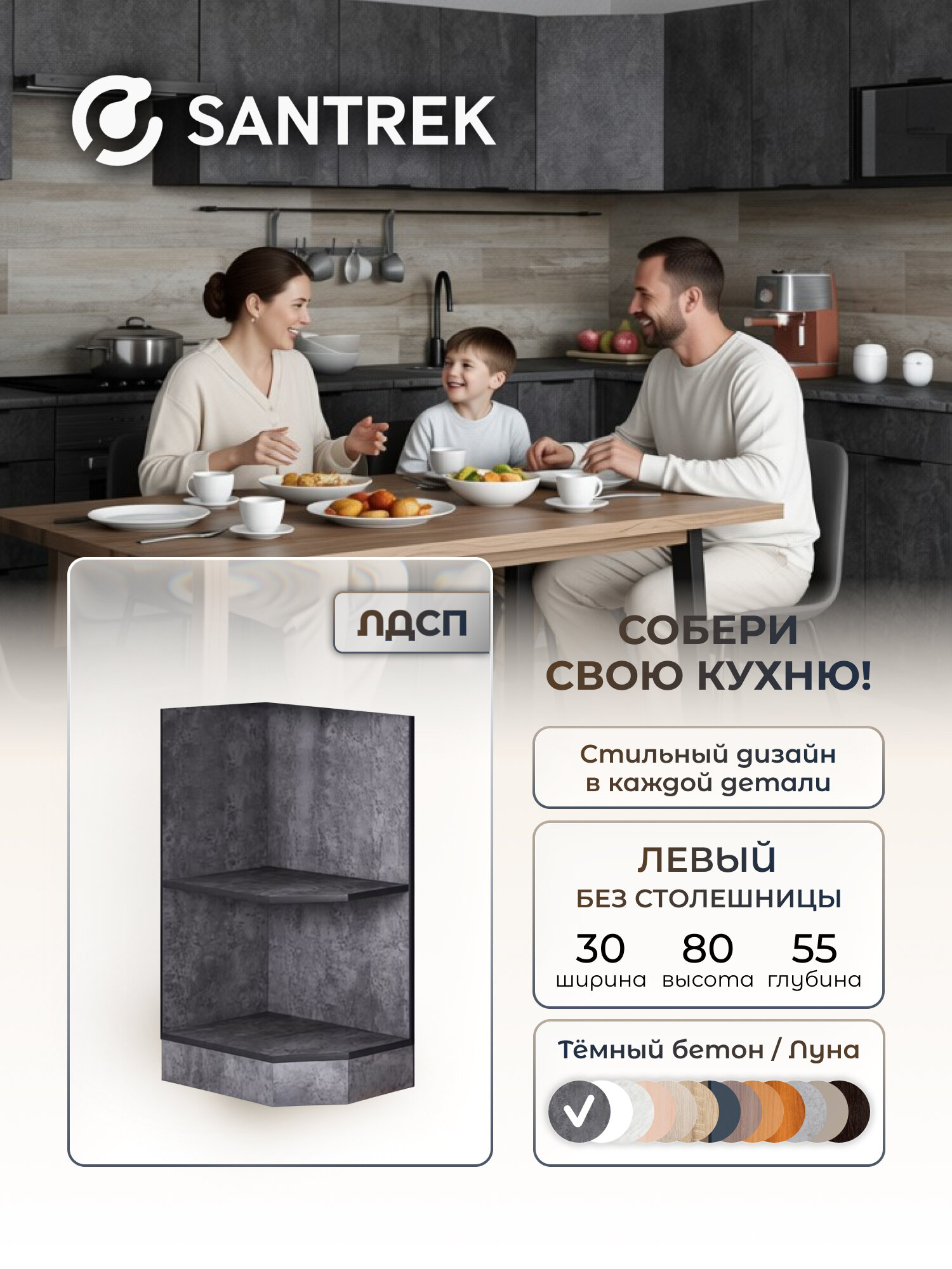 Кухонный гарнитур SANTREK Модуль напольный торцевой-300 ЛДСП левый цвет бетон темный без столешницы