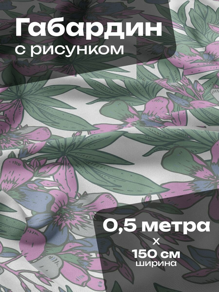 Ткань для шитья и рукоделия Габардин / 0.5 метра
