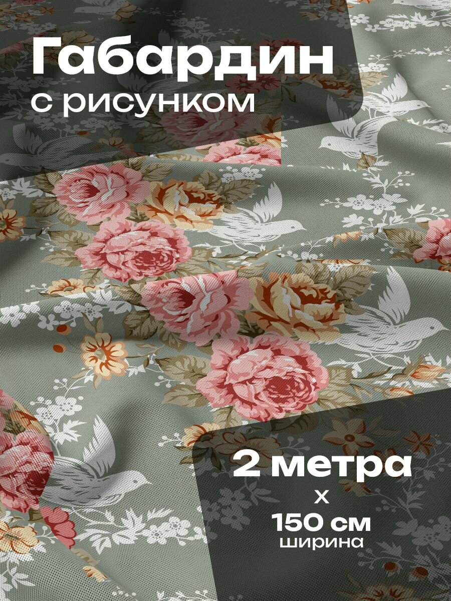 Ткань для шитья и рукоделия Габардин / 2 метра