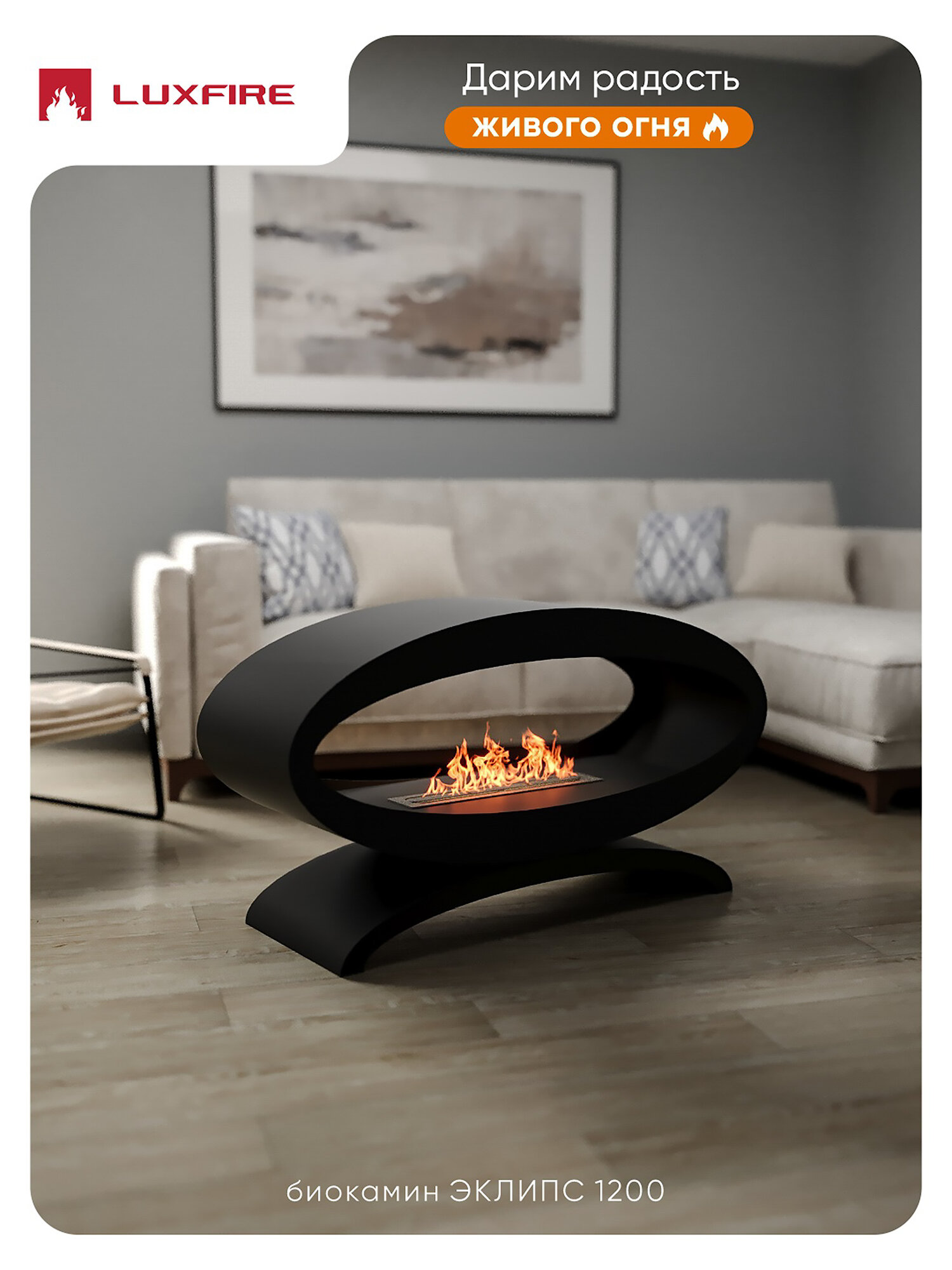 Напольный биокамин Lux Fire  Эклипс  1200  от 24 кв  м  1 56 кВт Lux Fire