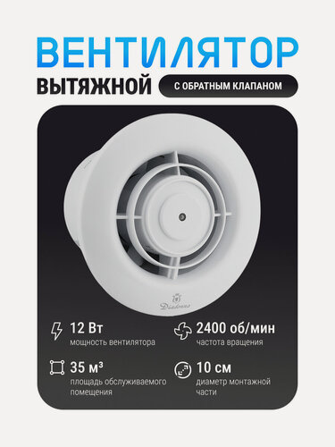 Изображение товара Вентилятор вытяжной с обратным клапаном Diadonna, 12 Вт, 160 мм, круглый, белый