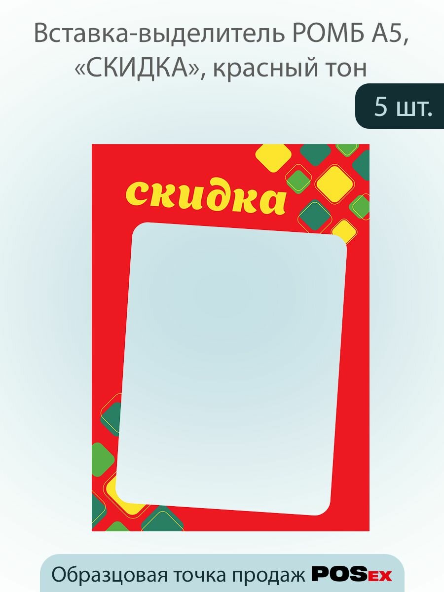 Комплект Вставка-выделитель ромб в пластиковую рамку "скидка" ПЭТ 0,5мм, красный тон, А5 - 5 шт