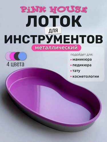 Изображение товара PiNK House Маникюрный лоток металлический для хранения и стерилизации инструментов фасолька ярко-розовый метал